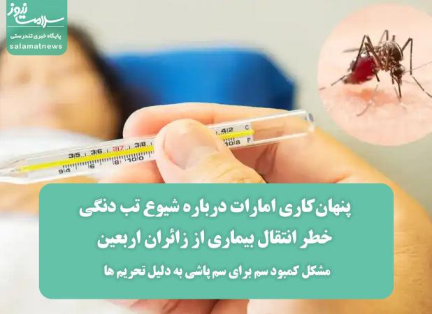 پنهان‌کاری امارات درباره شیوع تب دنگی/خطر انتقال بیماری از زائران اربعین/مشکل کمبود سم برای سم پاشی به دلیل تحریم ها