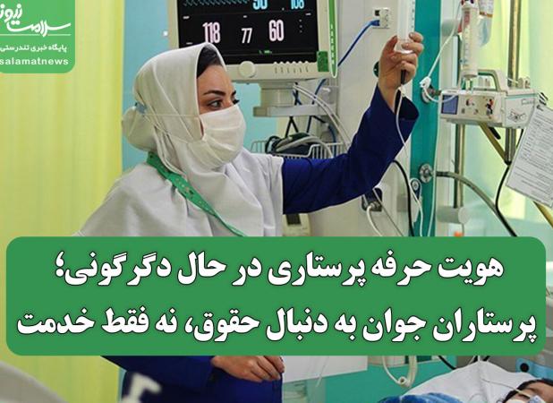 هویت حرفه پرستاری در حال دگرگونی؛ پرستاران جوان به دنبال حقوق، نه فقط خدمت