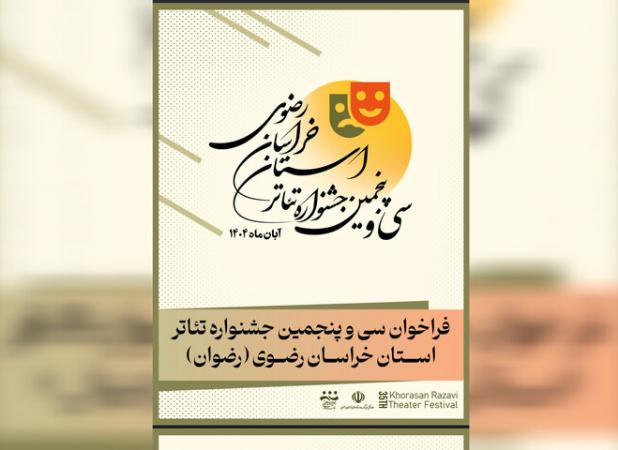 فراخوان سی‌وپنجمین جشنواره تئاتر خراسان رضوی منتشر شد