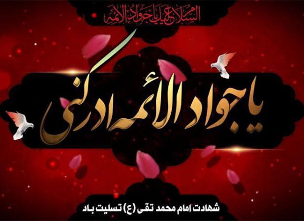 تعطیلی بغداد به مناسبت سالروز شهادت امام جواد(ع)