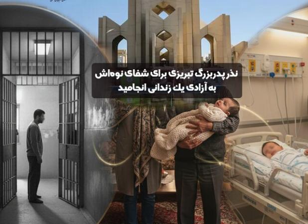نذر پدربزرگ تبریزی برای شفای نوه‌اش به آزادی یک زندانی انجامید