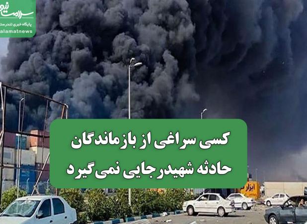 کسی سراغی از بازماندگان حادثه شهیدرجایی نمی‌گیرد