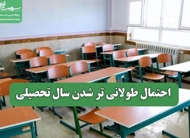 احتمال طولانی تر شدن سال تحصیلی