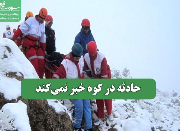 حادثه در کوه خبر نمی‌کند
