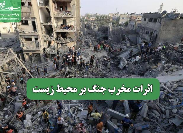 اثرات مخرب جنگ بر محیط زیست