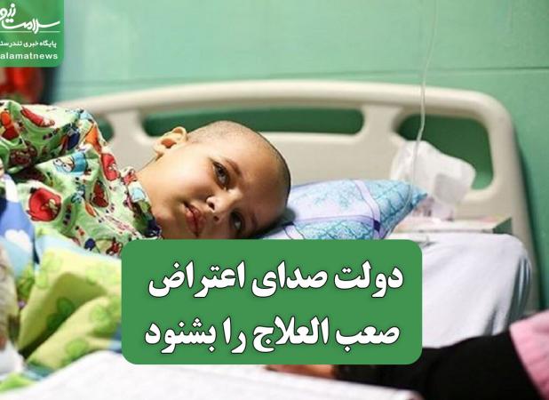 دولت صدای اعتراض بیماران صعب العلاج را بشنود