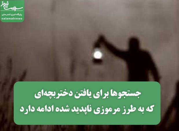 جستجوها برای یافتن دختربچه‌ای که به طرز مرموزی ناپدید شده ادامه دارد
