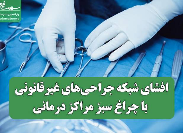 افشای شبکه جراحی‌های غیرقانونی با چراغ سبز مراکز درمانی