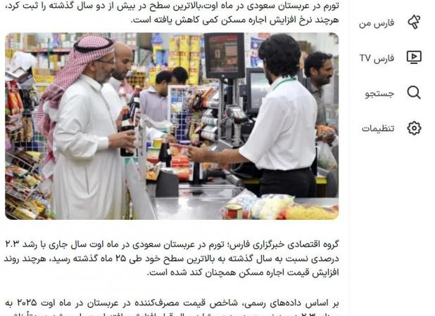 تیتر عجیب فارس درباره تورم ۲.۳درصدی عربستان!