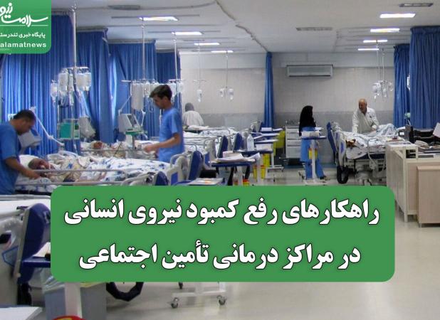 راهکارهای رفع کمبود نیروی انسانی در مراکز درمانی تأمین اجتماعی
