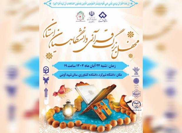 محفل قرآنی دانشگاهیان در دانشگاه شهرکرد برگزار می‌شود