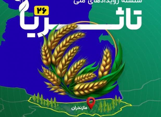 بیست‌وششمین دوره رویداد ملی «تا ثریا» به میزبانی مازندران برگزار می‌شود