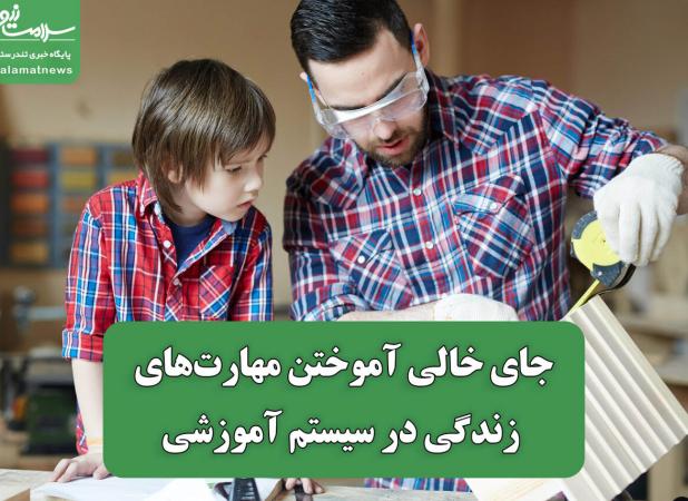 جای خالی آموختن مهارت‌های زندگی در سیستم آموزشی