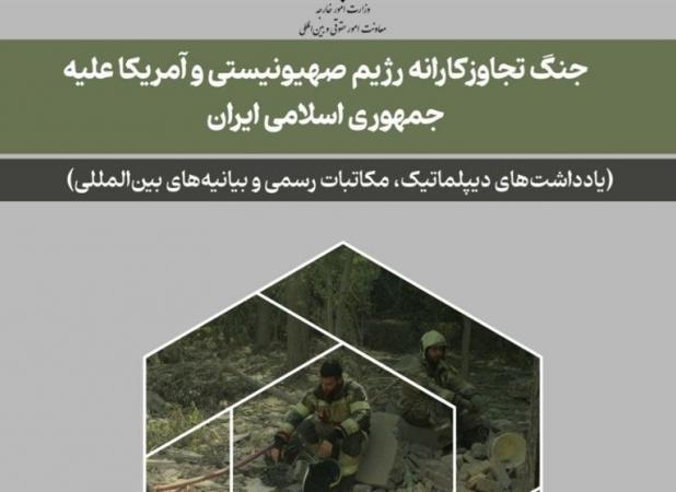 انتشار اسناد جنگ تجاوزکارانه رژیم صهیونیستی و آمریـکا علیه ایران