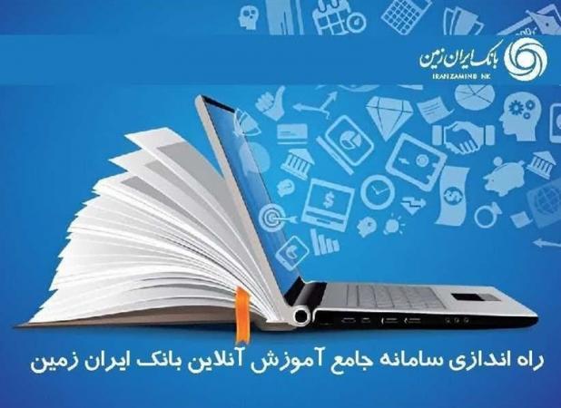 سامانه آموزش آنلاین کارکنان بانک ایران زمین راه اندازی شد