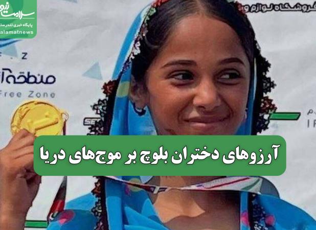 آرزوهای دختران بلوچ بر موج‌های دریا