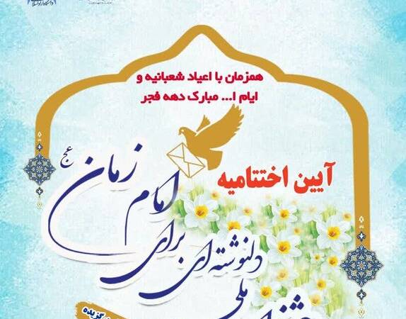 برگزاری جشنواره ملی «دلنوشته‌ای برای امام زمان» در دانشگاه آزاد واحد ورامین-پیشوا و قرچک