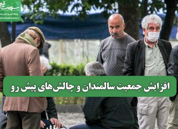 افزایش جمعیت سالمندان و چالش‌های پیش رو