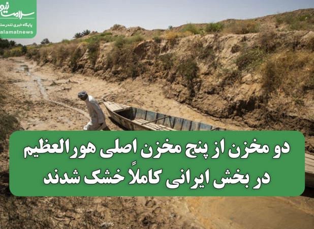 دو مخزن از پنج مخزن اصلی هورالعظیم در بخش ایرانی کاملاً خشک شدند
