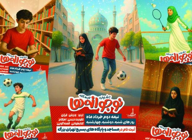 آغاز ثبت‌نام جشنواره تابستانه «نو+جوانه‌ها» در تهران