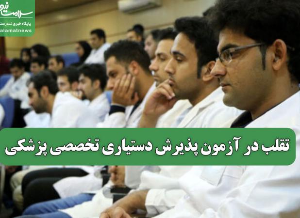 تقلب در آزمون پذیرش دستیاری تخصصی پزشکی