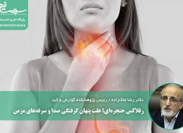 رفلاکس حنجره‌ای؛ علت پنهان گرفتگی صدا و سرفه‌های مزمن