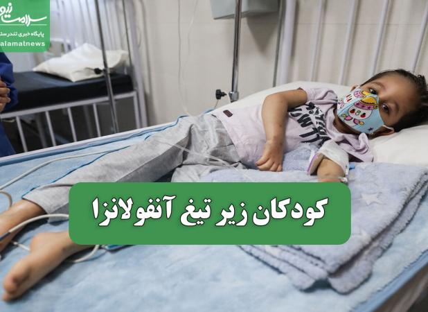 کودکان زیر تیغ آنفولانزا