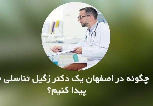 چگونه در اصفهان یک دکتر زگیل تناسلی خوب پیدا کنیم؟