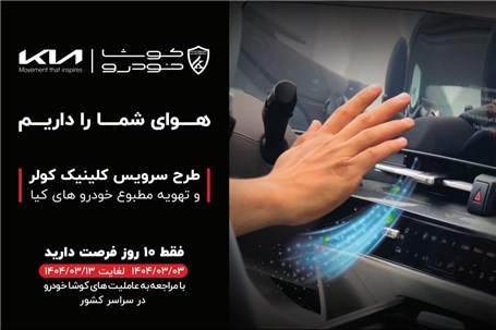 آغاز طرح سرویس کلینیک سیستم کولر و تهویه مطبوع خودرو های کیا در سراسر کشور