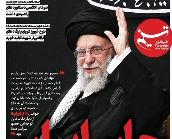 ویترین تسنیم شماره ۸۹۶ / «جانِ ایران»