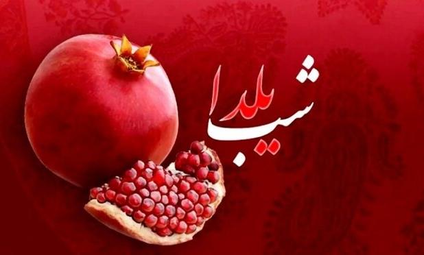 طغرایی: یلدا آیینی برای تحکیم خانواده است