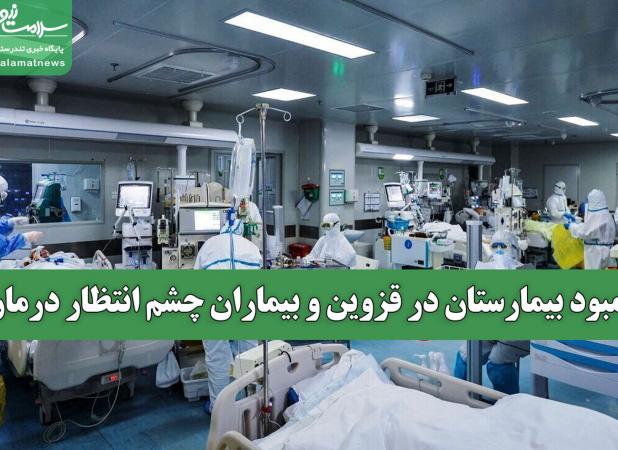 کمبود بیمارستان در قزوین و بیماران چشم انتظار درمان