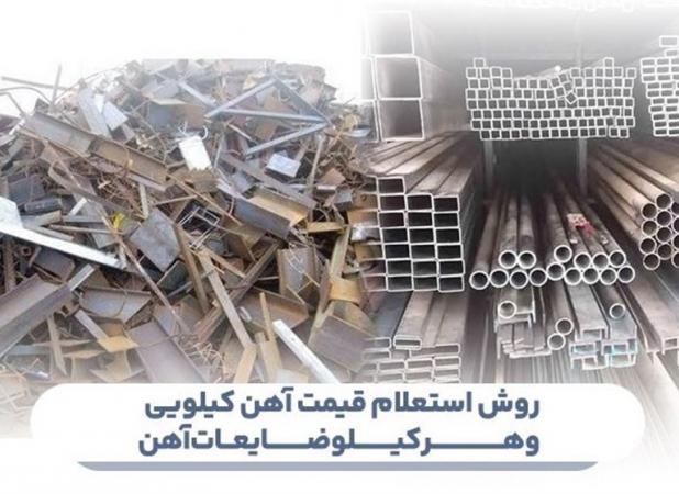 روش استعلام قیمت آهن کیلویی و هر کیلو ضایعات آهن