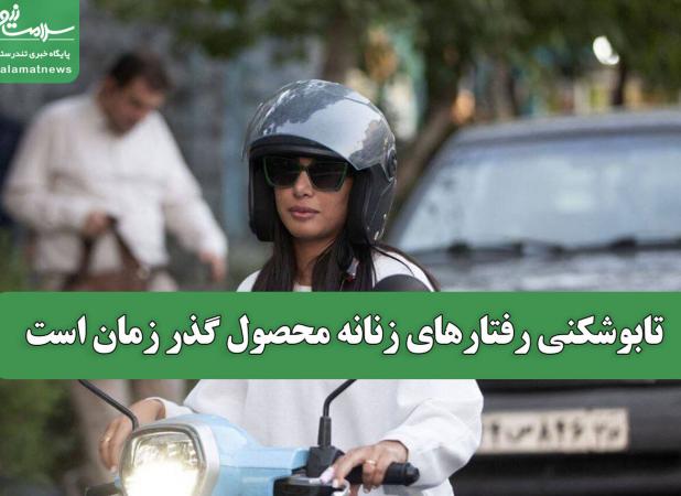 تابوشکنی رفتارهای زنانه محصول گذر زمان است