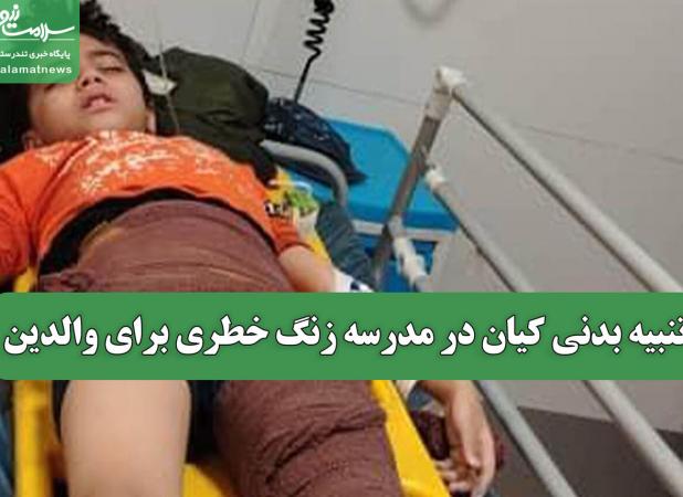 تنبیه بدنی کیان در مدرسه زنگ خطری برای والدین