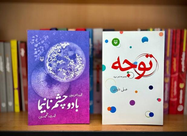 انتشار دو مجموعه شعر سپید و نیمایی توسط سوره مهر