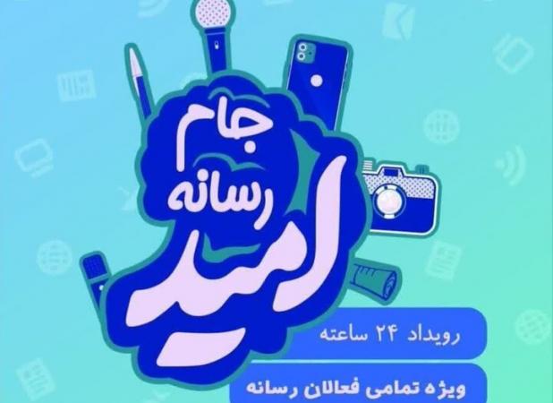 دومین جام رسانه ای امید در مازندران برگزار می‌شود