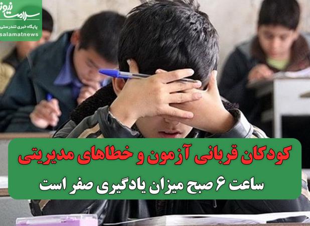 کودکان قربانی آزمون و خطاهای مدیریتی/ ساعت 6 صبح میزان یادگیری صفر است