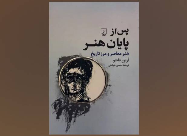 «پس از پایان هنر» در کتابفروشی‌ها/ وضعیت معاصر پایان آفرینش هنری نیست!