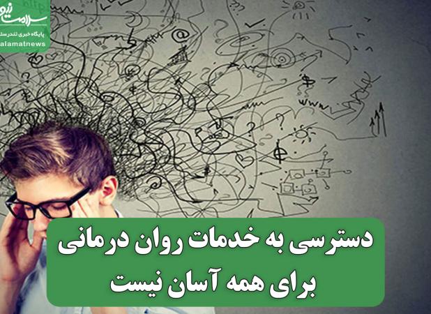 دسترسی به خدمات روان درمانی برای همه آسان نیست