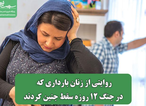 روایتی از زنان بارداری که در جنگ 12 روزه سقط جنین کردند