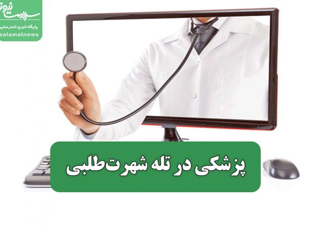 پزشکی در تله شهرت‌طلبی