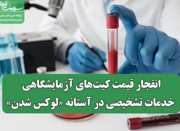 انفجار قیمت کیت‌های آزمایشگاهی/ خدمات تشخیصی در آستانه لوکس شدن