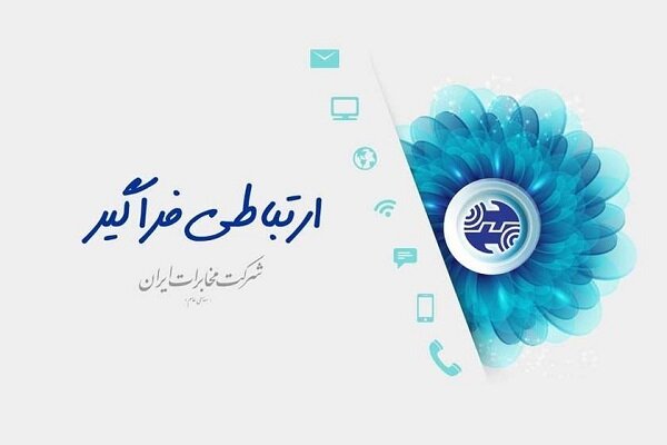 بیانیه شرکت مخابرات ایران در حمایت از وزیر پیشنهادی ارتباطات