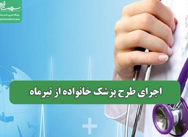 اجرای طرح پزشک خانواده از تیرماه