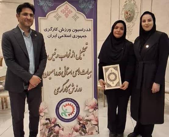 انتخاب بانوی خوزستانی به عنوان نایب رئیس برتر ورزش کارگری کشور