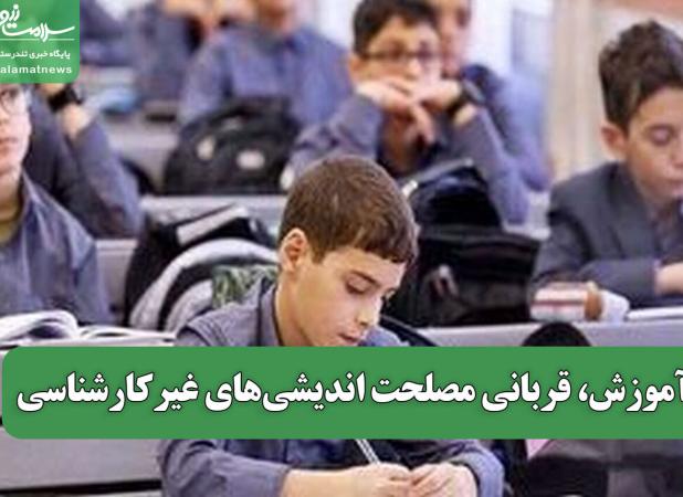 آموزش، قربانی مصلحت اندیشی‌های غیرکارشناسی