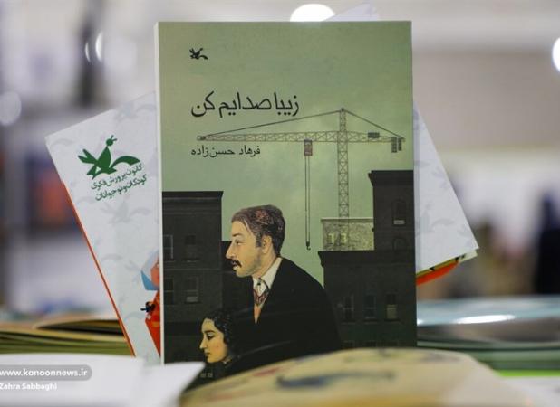 عرضه ویژه «زیبا صدایم کن» در نمایشگاه کتاب تهران