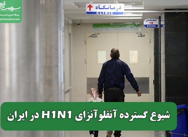 شیوع گسترده آنفلوآنزای H1N1 در ایران