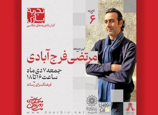 برنامه «تجربه بازی» با موضوع تجربه های عکاسی در فرهنگسرای رسانه برگزار می شود